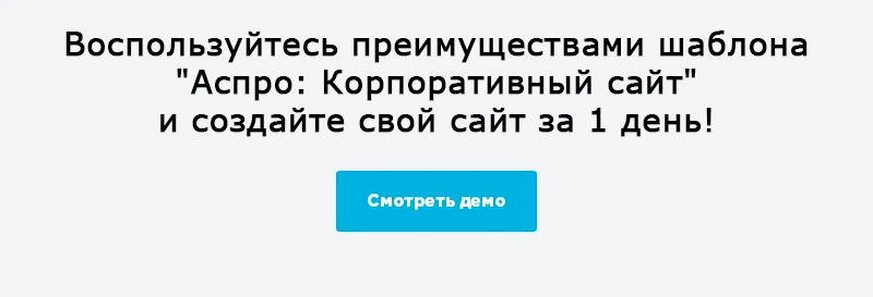 Демо версия сайта на шаблоне Аспро: Корпоративный сайт Нижний баннер