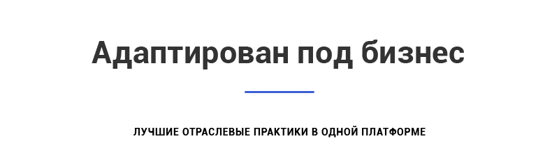 Адаптирован под бизнес