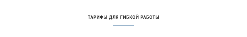 Тарифы