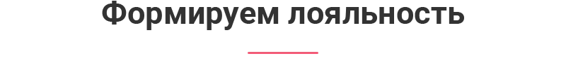 Лояльность
