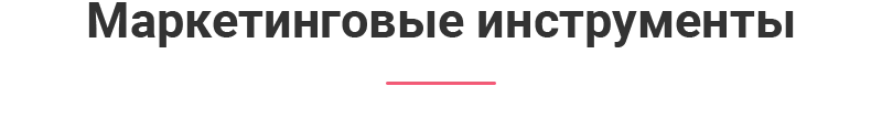 Маркетинг