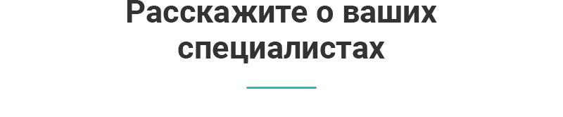 Представьте своих профессионалов