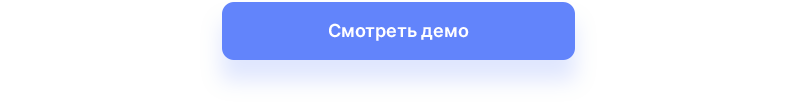 Смотреть демо