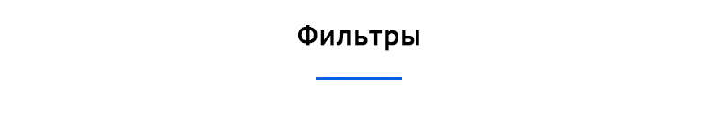 Фильтры