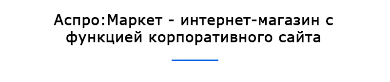 Аспро:Маркет - интернет-магазин с функцией корпоративного сайта