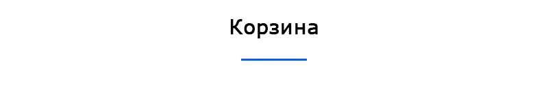 Корзина