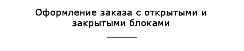 Оформление заказа с открытыми и закрытыми блоками