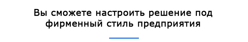 Вы сможете настроить решение под фирменный стиль предприятия