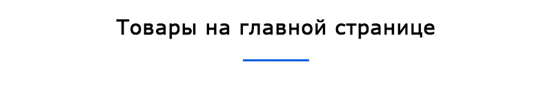 Товары на главной странице