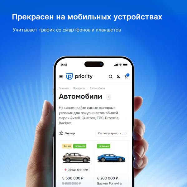 Прекрасен на мобильных устройствах. Учитывает трафик со смартфонов и планшетов