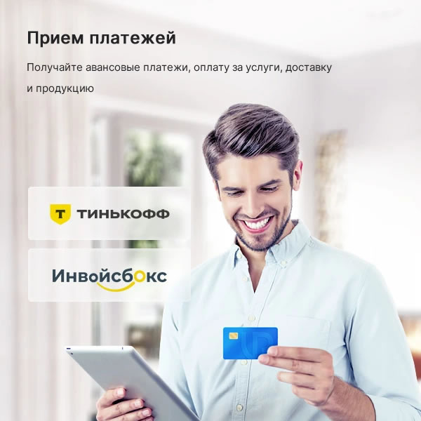 Прием платежей. Получайте авансовые платежи, оплату за услуги, доставку и продукцию
