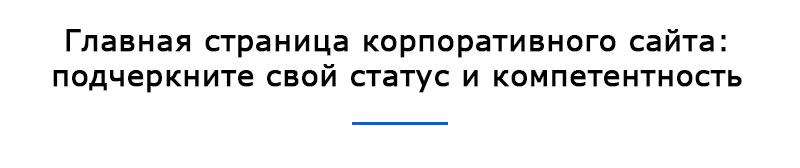 Главная страница: подчеркните свой статус и компетентность