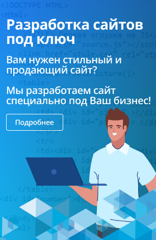 Разработка сайта под ключ (бок)